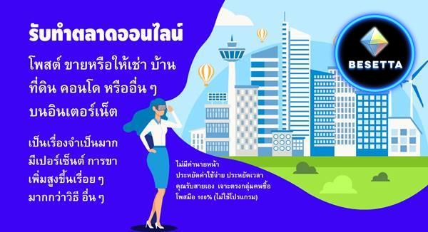 บริการรับจ้างโพส โฆษณา ประกาศ เช่า-ขาย บ้าน คอนโด ที่ดิน อสังหาฯ ของท่าน ผ่านเว็ปไซต์ชั้นนำ